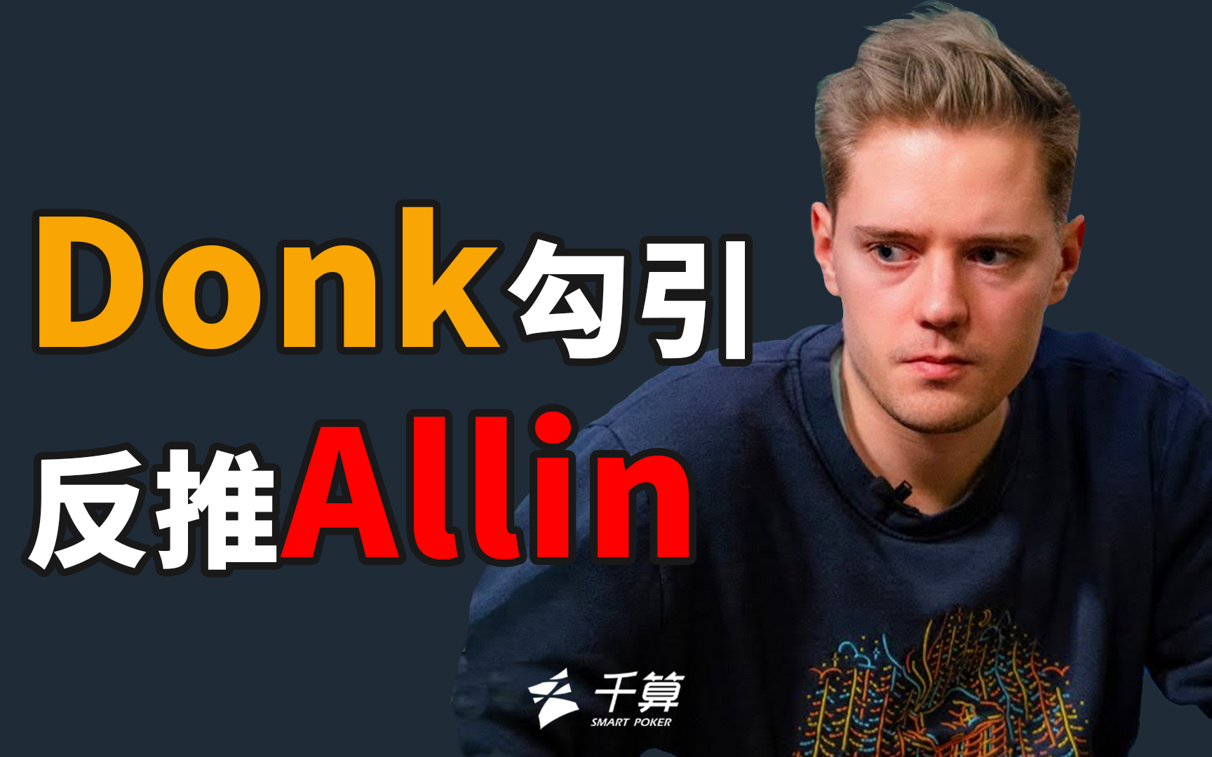 扑克这手牌看着强其实虚（看似强势的这手扑克牌其实虚弱）